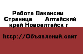 Работа Вакансии - Страница 10 . Алтайский край,Новоалтайск г.